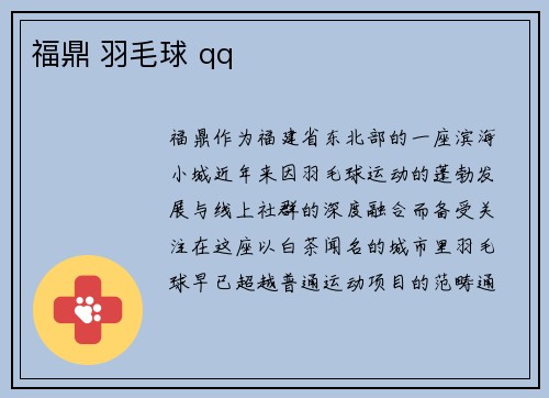 福鼎 羽毛球 qq