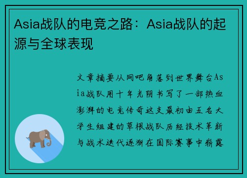 Asia战队的电竞之路：Asia战队的起源与全球表现