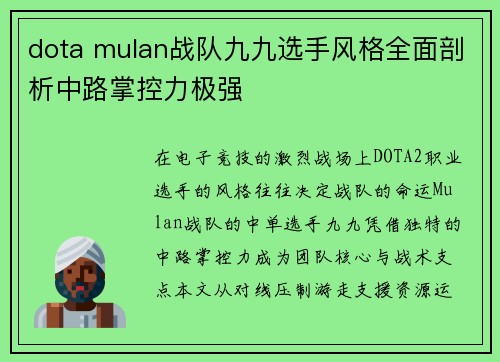 dota mulan战队九九选手风格全面剖析中路掌控力极强