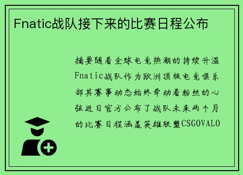 Fnatic战队接下来的比赛日程公布