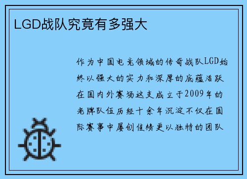 LGD战队究竟有多强大