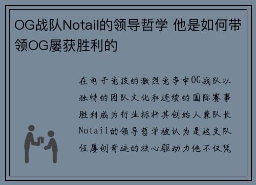 OG战队Notail的领导哲学 他是如何带领OG屡获胜利的