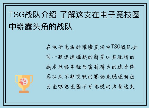 TSG战队介绍 了解这支在电子竞技圈中崭露头角的战队