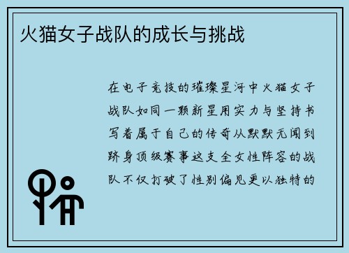 火猫女子战队的成长与挑战