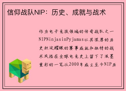 信仰战队NIP：历史、成就与战术