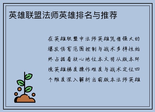 英雄联盟法师英雄排名与推荐