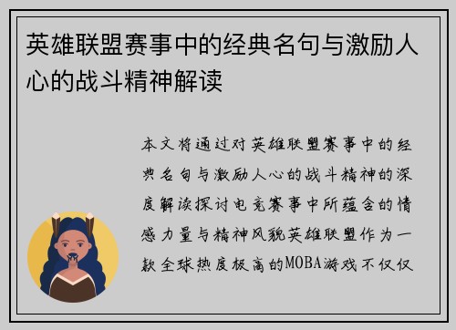 英雄联盟赛事中的经典名句与激励人心的战斗精神解读