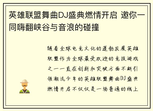 英雄联盟舞曲DJ盛典燃情开启 邀你一同嗨翻峡谷与音浪的碰撞