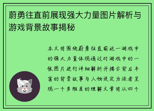蔚勇往直前展现强大力量图片解析与游戏背景故事揭秘