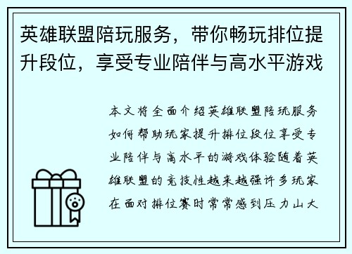 英雄联盟陪玩服务，带你畅玩排位提升段位，享受专业陪伴与高水平游戏体验