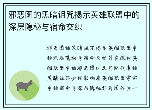 邪恶图的黑暗诅咒揭示英雄联盟中的深层隐秘与宿命交织