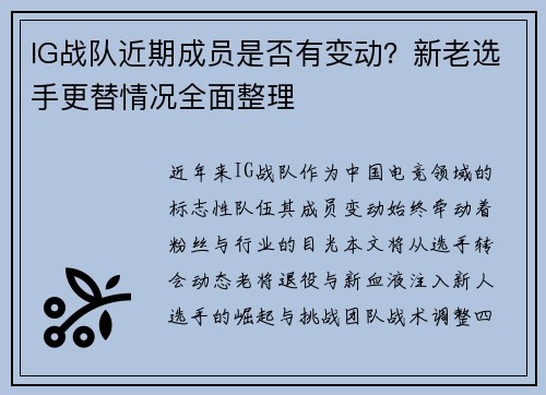 IG战队近期成员是否有变动？新老选手更替情况全面整理