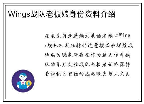 Wings战队老板娘身份资料介绍
