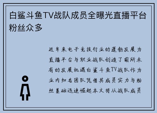 白鲨斗鱼TV战队成员全曝光直播平台粉丝众多