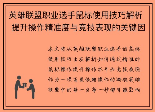 英雄联盟职业选手鼠标使用技巧解析 提升操作精准度与竞技表现的关键因素