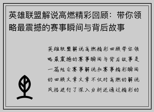 英雄联盟解说高燃精彩回顾：带你领略最震撼的赛事瞬间与背后故事