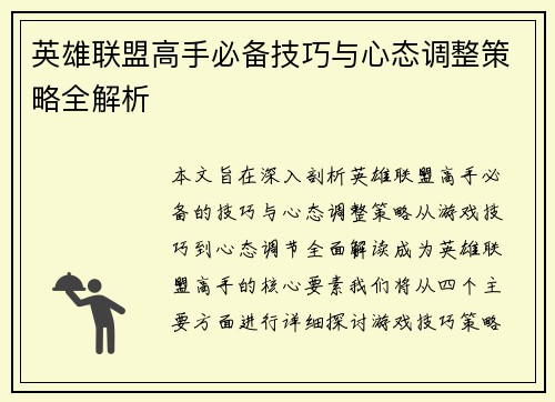英雄联盟高手必备技巧与心态调整策略全解析