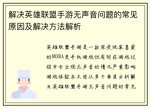 解决英雄联盟手游无声音问题的常见原因及解决方法解析