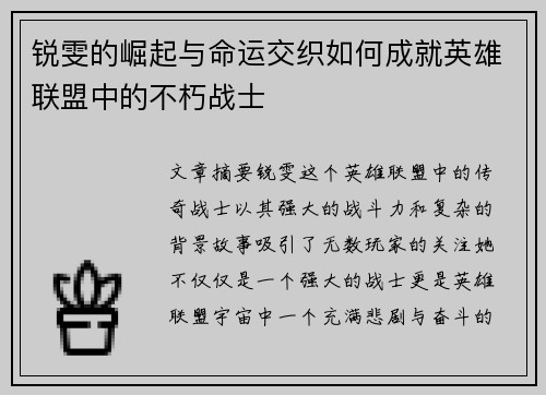 锐雯的崛起与命运交织如何成就英雄联盟中的不朽战士
