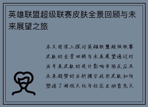 英雄联盟超级联赛皮肤全景回顾与未来展望之旅