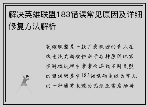 解决英雄联盟183错误常见原因及详细修复方法解析