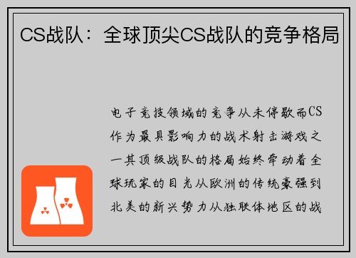 CS战队：全球顶尖CS战队的竞争格局