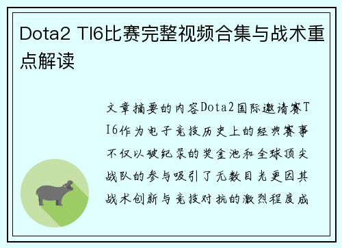 Dota2 TI6比赛完整视频合集与战术重点解读