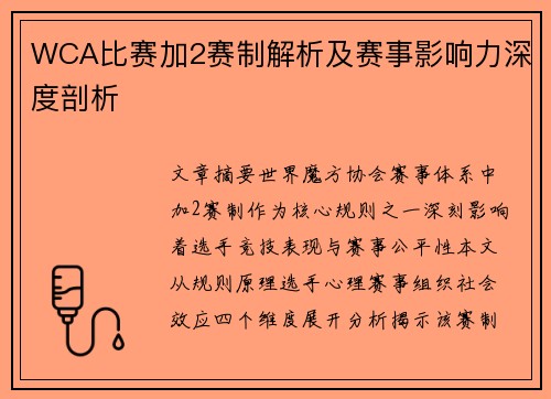 WCA比赛加2赛制解析及赛事影响力深度剖析