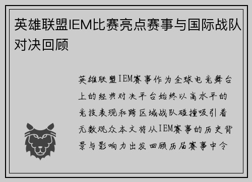 英雄联盟IEM比赛亮点赛事与国际战队对决回顾
