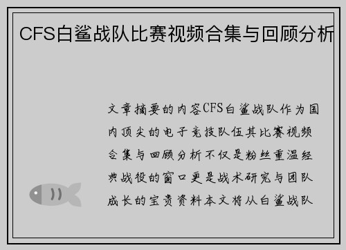 CFS白鲨战队比赛视频合集与回顾分析
