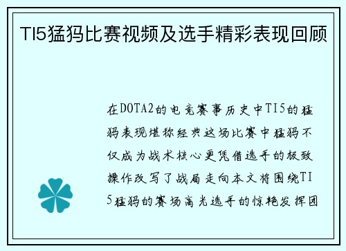 TI5猛犸比赛视频及选手精彩表现回顾