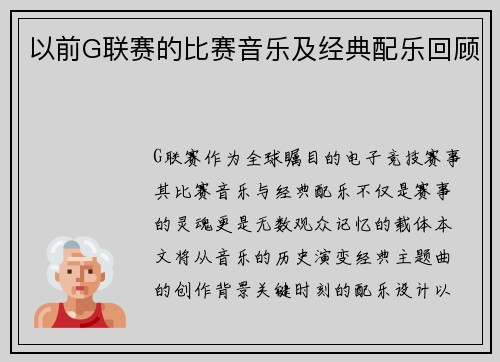 以前G联赛的比赛音乐及经典配乐回顾
