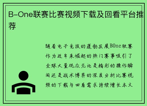 B-One联赛比赛视频下载及回看平台推荐