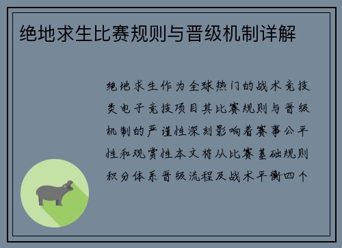 绝地求生比赛规则与晋级机制详解