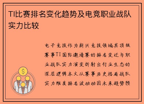 TI比赛排名变化趋势及电竞职业战队实力比较