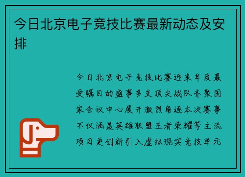 今日北京电子竞技比赛最新动态及安排