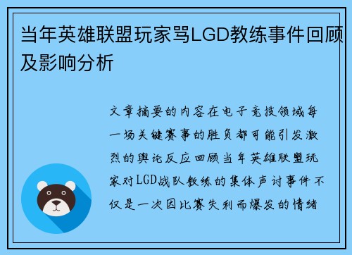 当年英雄联盟玩家骂LGD教练事件回顾及影响分析