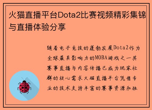 火猫直播平台Dota2比赛视频精彩集锦与直播体验分享
