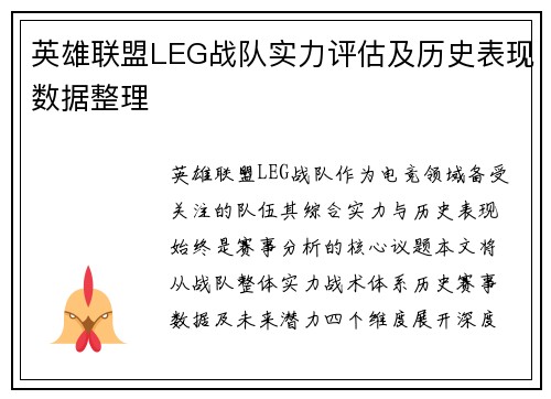 英雄联盟LEG战队实力评估及历史表现数据整理