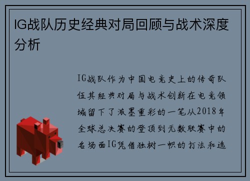 IG战队历史经典对局回顾与战术深度分析