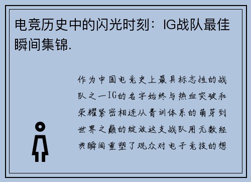 电竞历史中的闪光时刻：IG战队最佳瞬间集锦.