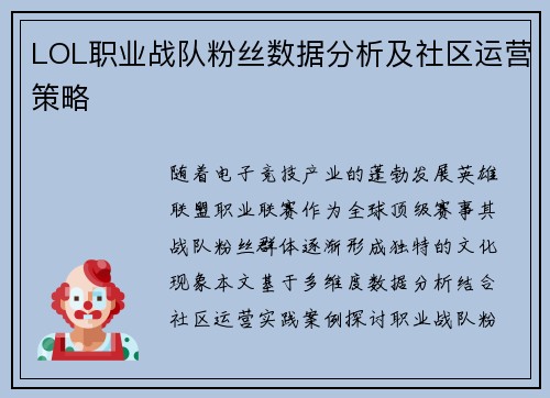 LOL职业战队粉丝数据分析及社区运营策略
