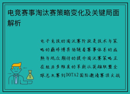 电竞赛事淘汰赛策略变化及关键局面解析