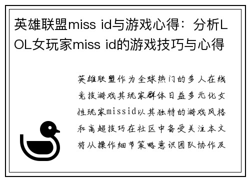 英雄联盟miss id与游戏心得：分析LOL女玩家miss id的游戏技巧与心得