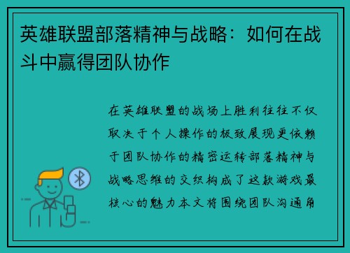 英雄联盟部落精神与战略：如何在战斗中赢得团队协作