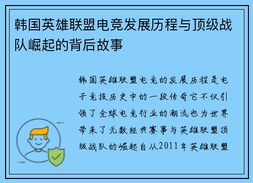 韩国英雄联盟电竞发展历程与顶级战队崛起的背后故事