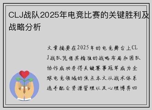 CLJ战队2025年电竞比赛的关键胜利及战略分析