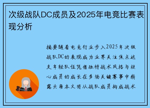 次级战队DC成员及2025年电竞比赛表现分析