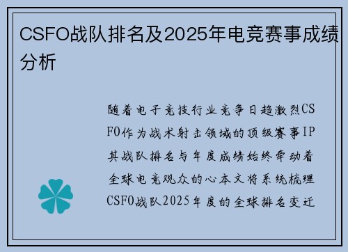 CSFO战队排名及2025年电竞赛事成绩分析