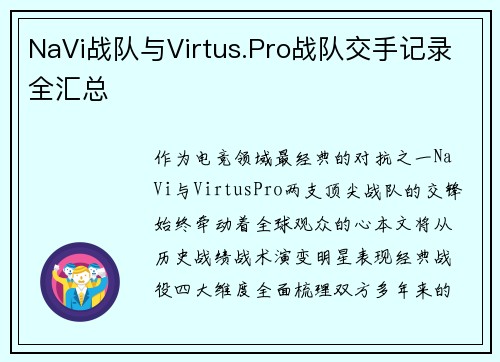 NaVi战队与Virtus.Pro战队交手记录全汇总